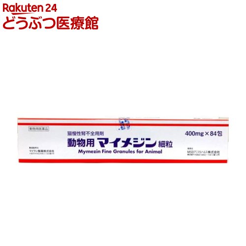 【動物用医薬品】猫慢性腎不全用剤 動物用マイメジン細粒(400mg*84包入)