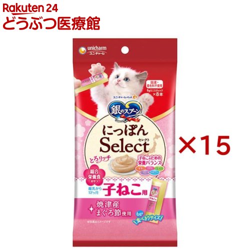 Rakuten - 銀のスプーン おやつ にっぽんSelect とろリッチ 子ねこ用 総合栄養食 まぐろ節使用(8本入×15セット(1本6g))【銀のスプーン おやつ】