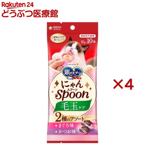 乐天商城 - 銀のスプーンおやつにゃんSpoon毛玉ケア2種のアソートまぐろ＆かつお味(10本入×4セット(1本10g))【銀のスプーン おやつ】