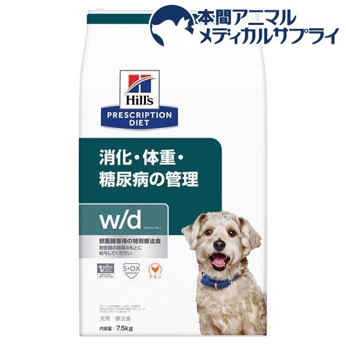 w／d ダブリューディー チキン 犬用 療法食 ドッグフード ドライ(7.5kg)【ヒルズ プリスクリプション・ダイエット】