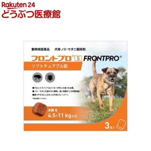 【動物用医薬品】フロントプロ 犬用 S 4.5〜11kg未満(3個入)【フロントプロ】