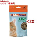 Feline Natural フリーズドライ ラム・トリーツ(50g×20セット)
