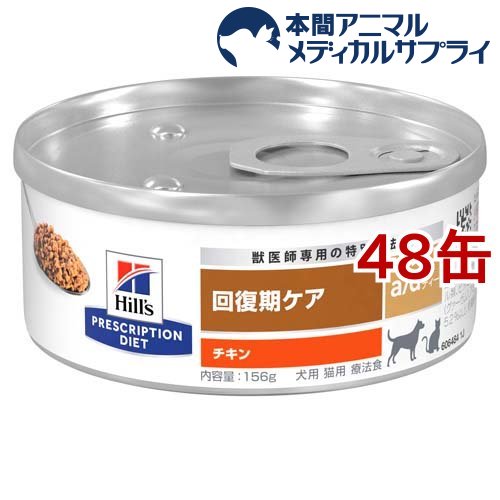 a/d エーディー チキン 犬猫用 療法食 ウェット(156g*48缶セット)