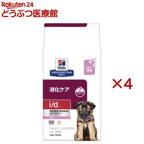 i／d パピー チキン 消化ケア ドライ 犬用特別療法食(500g×4セット)【ヒルズ プリ...