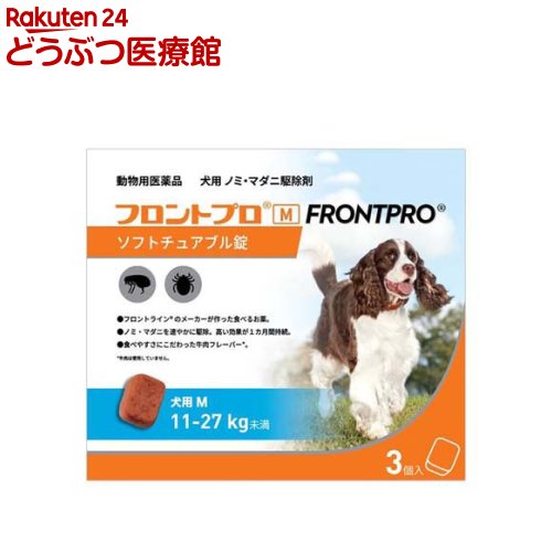 お店TOP＞犬用＞ノミ・ダニ＞【動物用医薬品】フロントプロ 犬用 M 11〜27kg未満 (3個入)お一人様5個まで。商品区分：動物用医薬品【【動物用医薬品】フロントプロ 犬用 M 11〜27kg未満の商品詳細】●ノミ・マダニ駆除で実績と信頼の、フロントラインのメーカーが作った、犬用ノミ・マダニ駆除の食べるお薬。●ノミをすばやく駆除：投与後わずか30分で速やかに効き始め、8時間以内にほぼ100％駆除。高い効果が1カ月間持続します。●マダニも確実に駆除：投与後48時間以内にほぼ100％駆除。高い効果が1カ月間持続します。●食べるお薬なので、シャンプー・水浴をしても効果に影響しません。●食べやすさにこだわった牛肉フレーバー(牛肉は使用していません)。●生後8週齢以上で1.8kg以上の子犬からお使いいただけます。【効能 効果】犬のノミ及びマダニの駆除【用法 用量】体重1kg当たりアフォキソラネル2.5mgを基準量として、体重11kg以上の犬から体重27kg未満の犬に本剤を1個摂取させる。【使用方法】ワンちゃんの体重に適応するサイズの本剤を月1個、ワンちゃんに食べさせて下さい。【成分】1錠(3g)中にアフォキソラネル 68.0mg【注意事項】★使用上の注意1.守らなければならないこと★一般的注意・本剤は効能・効果において定められた目的にのみ使用すること。・本剤は定められた用法・用量を厳守すること。・本剤は獣医師の指導の下で使用すること。・犬以外の動物には使用しないこと。★犬に関する注意・本剤を犬が完全に摂取するまでの間、本剤の一部を摂取しなかったり無くしてしまわないように注意を払うこと。本剤を摂取しなかった場合には、再投与すること。・本剤投与の2時間以内に嘔吐して本剤を完全に排出した場合は、本剤を再投与すること。★取扱い及び廃棄のための注意・小児の手の届かないところに保管すること。・直射日光を避け、なるべく湿気の少ない涼しいところに保管すること。・使用済みの容器は、地方公共団体条例等に従い処分すること。2.使用に際して気を付けること★使用者に対する注意・誤って薬剤を飲み込んだ場合は、直ちに医師の診察を受けること。★犬に関する注意・副作用が認められた場合には、速やかに獣医師の診察を受けること。・嘔吐、皮膚の乾燥又はかゆみ、下痢、元気消失及び食欲不振が、ごく稀に認められることがある。ほとんどの場合、これらの症状は一過性で治療を行うことなく回復する。・イソオキサゾリン系駆除剤の投与後、けいれん、運動失調及び振戦を含む神経症状が認められることがある。★取扱い上の注意・本剤は、そのまま又は餌と一緒に投与することができる。犬がよく噛んで摂取するように工夫して投与することが望ましい。★専門的事項(1) 対象動物の使用制限等・本剤の投与前には健康状態について確認し、使用の可否を決めること。・本剤は8週齢未満の子犬、又は体重1.8kg未満の犬には投与しないこと。・てんかん発作の病歴のある犬に投与する場合は、投与の是非を慎重に判断すること。(2) 重要な基本的注意・本剤は、ノミ及びマダニに対し1カ月間駆除効果が持続することが確認されているので、継続投与が必要な場合は、これらの寄生虫の駆除効果が持続する期間を考慮して行うこと。(3) その他の注意・本剤は、ノミに対し投与後30分で殺滅作用を発現し8時間以内に駆除することが確認され ているので、犬に寄生したノミが産卵する前に殺滅する。新たに犬に寄生したノミが8時間程度は犬の体表に認められることがある。・本剤は、犬に寄生したノミ及びマダニを駆除する動物用医薬品であり、これらの寄生虫が 媒介する疾病の伝播を阻止できるかについての検討は行っていない。ただし、マダニが媒介する疾病については、海外の試験結果において、一 部の原虫に由来する疾病の感染機会を低減した報告がある。【ブランド】フロントプロ【発売元、製造元、輸入元又は販売元】ベーリンガーインゲルハイム アニマルヘルスジャパンリニューアルに伴い、パッケージ・内容等予告なく変更する場合がございます。予めご了承ください。(フロントプロ ふろんとらいんプロ フロントライン frontline frontpro ノミ のみ ダニ だに ノミダニ のみ取り ノミ取り のみとり ノミ捕り マダニ 犬 いぬ 子犬 薬 予防 駆除 虫よけ 虫除け 中型)・JAN：4987743501628ベーリンガーインゲルハイム アニマルヘルスジャパン東京都品川区大崎2-1-10120-499-419広告文責：楽天グループ株式会社電話：050-5306-1825[ノミ・ダニ/ブランド：フロントプロ/]