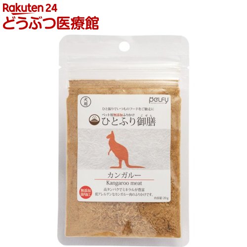 ペルフィー ひとふり御膳 犬用 カンガルー(20g)【ペルフィー】