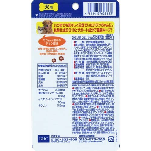 DHC 愛犬用 コエンザイムQ10還元型(60粒)【DHC ペット】