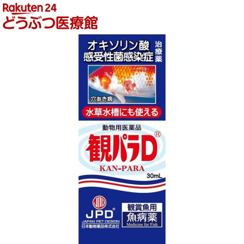 【動物用医薬品】観パラD 30ml 