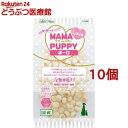 アドメイト ママラブパピー ボーロ(45g*10コセット)【アドメイト(ADD.MATE)】