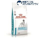 ロイヤルカナン 食事療法食 犬用 スキンサポート(8kg)【ロイヤルカナン療法食】