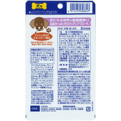 DHC 犬用 ぱっちり(DHCペット)(60粒)【DHC ペット】