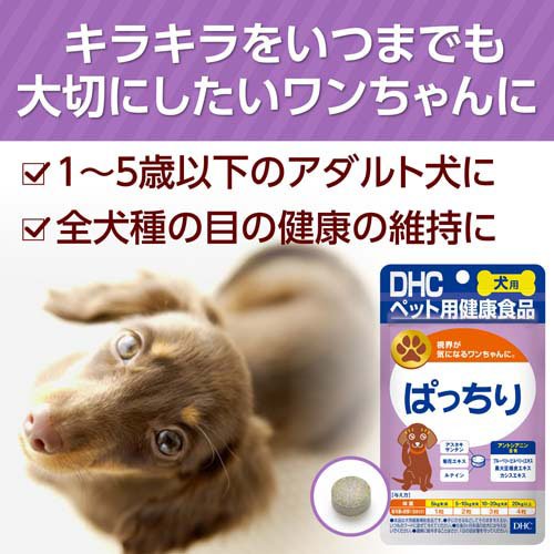 DHC 犬用 ぱっちり(DHCペット)(60粒)【DHC ペット】