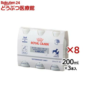 ロイヤルカナン 食事療法食 犬猫用 クリティカルリキッド(200ml*3本*8セット)【ロイヤルカナン療法食】