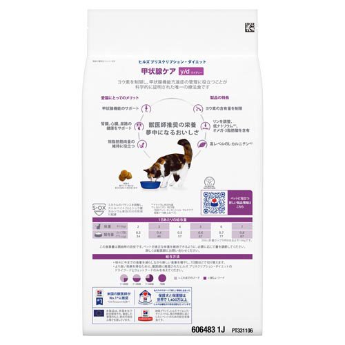 y/d オリジナル 甲状腺ケア 猫用 特別療法...の紹介画像2