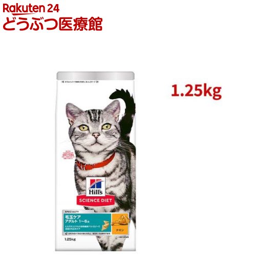 乐天商城 - サイエンスダイエット 猫用 毛玉ケア 成猫 1〜6歳 チキン 1.25kg アダルト(1.25kg)【ヒルズ サイエンスダイエット】[キャットフード アダルト]