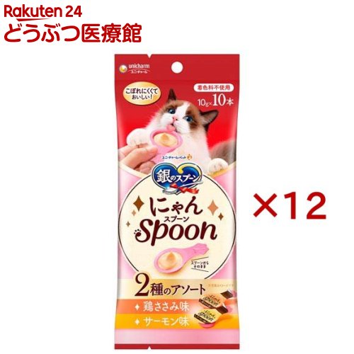 Rakuten - 銀のスプーンおやつにゃんSpoon2種のアソート鶏ささみ＆サーモン味 猫用 おやつ(10本入×12セット(1本10g))【銀のスプーン おやつ】