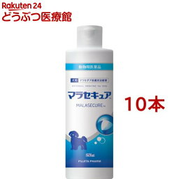 【動物用医薬品】犬用 マラセキュア(250ml*10本セット)【フジタ製薬】