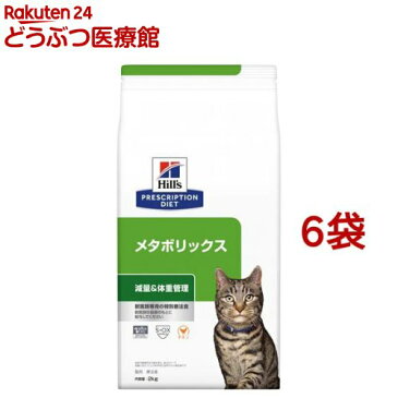 ヒルズ プリスクリプション・ダイエット 猫用 メタボリックス 体重管理 チキン ドライ(2kg*6袋セット)【ヒルズ プリスクリプション・ダイエット】