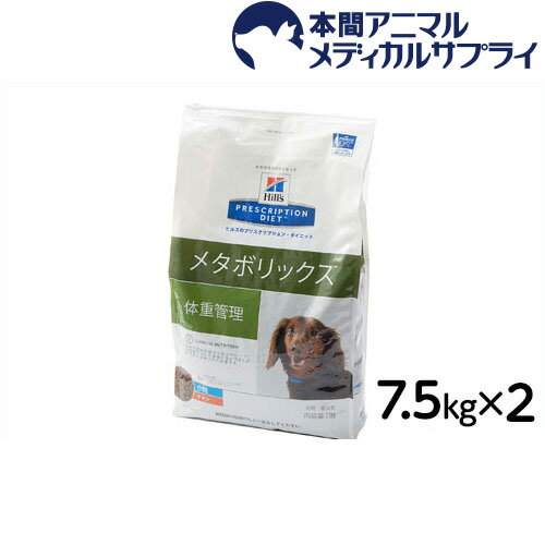 【最大350円OFFクーポン！】ヒルズ 犬用 メタボリックス 小粒チキンドライ 7.5kgx2個 【食事療法食】