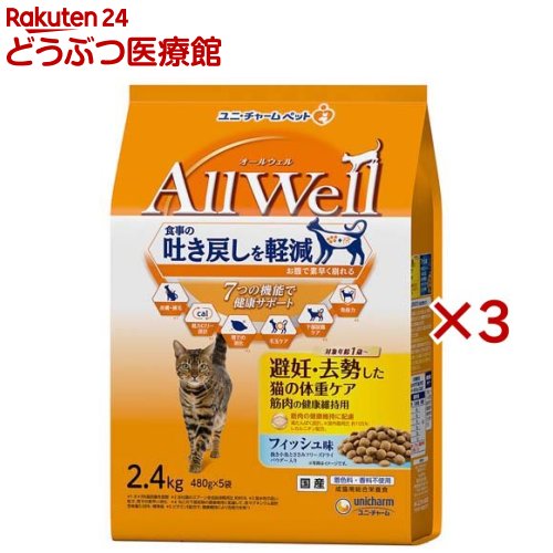 Rakuten - オールウェル(AllWell) キャットフード 避妊・去勢用 フィッシュ味(5袋入×3セット(1袋480g))【wd228_pfc】【オールウェル(AllWell)】[吐き戻し軽減 国産]