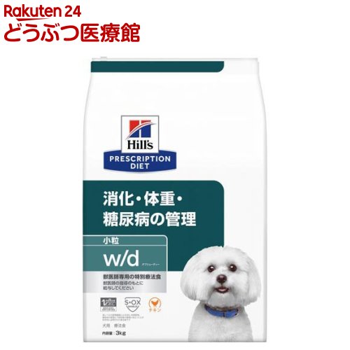 w／d ダブリューディー 小粒 チキン 犬用 療法食 ドッグフード ドライ(3kg)【ヒルズ プリスクリプション・ダイエット】