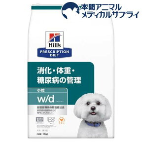 w／d ダブリューディー 小粒 チキン 犬用 療法食 ドッグフード ドライ(3kg)【ヒルズ プリスクリプション・ダイエット】