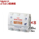 ロイヤルカナン 食事療法食 犬用消化器 低脂肪 リキッド(3本入×8セット(1本200ml))