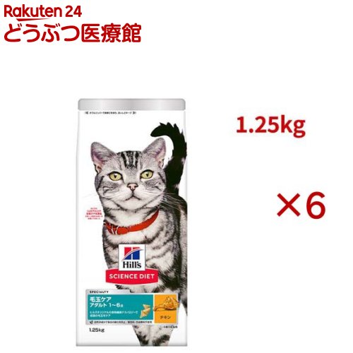 Rakuten - サイエンスダイエット 猫用 毛玉ケア 成猫 1〜6歳 チキン 1.25kg アダルト(1.25kg×6セット)【ヒルズ サイエンスダイエット】[キャットフード アダルト]