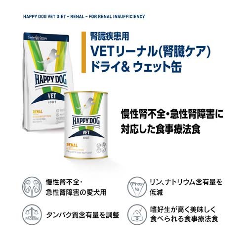 楽天24 どうぶつ医療館のハッピードッグ VET リーナル(腎臓ケア) ドライ 療法食(4kg×2セット)｜アングル3