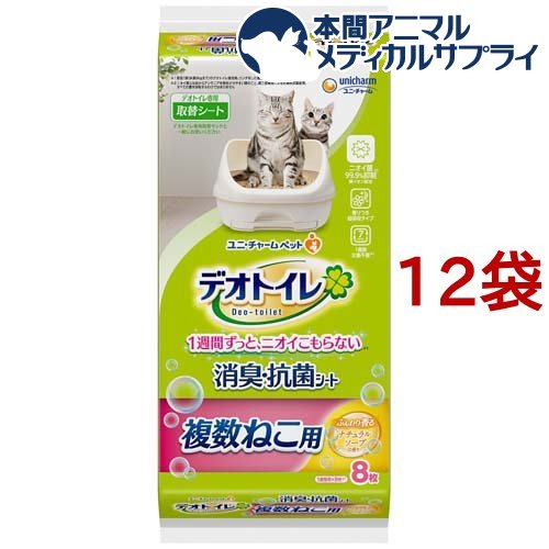 お店TOP＞猫砂・猫トイレ用品＞デオトイレ＞デオトイレ 複数ねこ用 ふんわり香る消臭・抗菌シート ナチュラルソープの香り (8枚入*12袋セット)【デオトイレ 複数ねこ用 ふんわり香る消臭・抗菌シート ナチュラルソープの香りの商品詳細】●1枚で2頭分のオシッコ1週間分を強力に消臭・吸収。※愛猫1頭(体重8kgまで)の場合。ウンチをした場合は早く取り除いてください。●銀イオン配合。ニオイ菌99.9％抑制 ※第三者機関による消臭・抗菌シートの抗菌性試験結果。すべての菌を抑制するわけではありません。●マッチング消臭芳香成分で強力消臭。●約430mm*約290mm【使用方法】デオトイレ本体には専用の取替サンド・シートをお使いください。(デオトイレ)の専用品以外のものをお使いいただいても、性能が十分に発揮できないばかりか、尿モレなどのトラブルの原因となります。★本品の交換方法・本品の中身が偏ったり飛び散ることがありますので、シートを持ったまま振って広げたりしないでください。引き出しに本品のビニール面を下にして敷き、引き出しをゆっくりともとに戻してご使用ください。引き出しを強く押し込むと、シートがズレてモレの原因となります。・本品を取り替える際にはシートの四隅を持って床が汚れないように新聞紙等汚れても構わないものの上で行ってください。・尿量が多い愛猫の場合、シートから尿がモレる場合がありますので、慣れるまでは数日に1回、引き出しを開けてシートの吸収状態を確認してください。・シートを切ると中身が飛び散りますので切らないでください。・愛猫1頭で2週間使用できるシートではありません。・飼育している愛猫の数、体重や体調、尿量、使用しているトイレの広さ、季節によって変化しますので、排泄のニオイやシートからの尿モレを防ぐために、使用期間は目安として早めに交換してください。【規格概要】・主な素材：ポリオレフィン・ポリエステル不織布、綿状パルプ、吸水紙、高分子吸水材、ポリエチレンフィルム、抗菌剤、ホットメルト接着剤、香料【注意事項】・本品は直射日光・高温多湿を避け、食器、おもちゃ、ペットフード等と区別し、小児の手の届かない場所に保管してください。また開封後は、ほこりや虫が入らないよう封をしっかり閉じて保管し、お早めにご使用ください。・本品の空き袋をおもちゃにしないでください。【ブランド】デオトイレ【発売元、製造元、輸入元又は販売元】ユニ・チャーム ペットケア※説明文は単品の内容です。リニューアルに伴い、パッケージ・内容等予告なく変更する場合がございます。予めご了承ください。・単品JAN：4520699619148・JAN：568745ユニ・チャーム ペットケア東京都港区三田3-5-19住友不動産三田ガーデンタワー0120-810-539広告文責：楽天グループ株式会社電話：050-5306-1825[デオトイレ/ブランド：デオトイレ/]