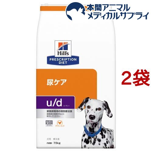 u／d ユーディー プレーン 犬用 療法食 ドッグフード ドライ(7.5kg 2袋セット)【ヒルズ プリスクリプション ダイエット】