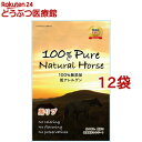 100% Pure Natural Horse 馬リブ(3本入*12袋セット)【100% Pure Natural】