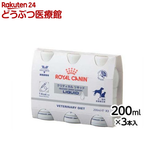 ロイヤルカナン 食事療法食 犬猫用 クリティカルリキッド(200ml*3本)【ロイヤルカナン療法食】