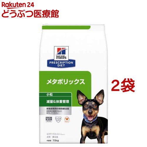 メタボリックス 小粒 チキン 犬用 療法食 ドッグフード ドライ(7.5kg*2袋セット)