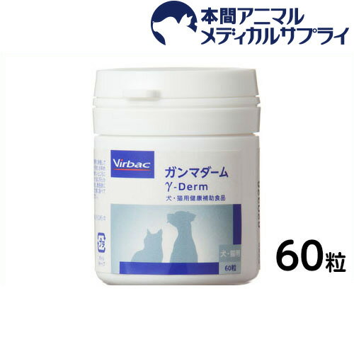 ビルバック（Virbac） 犬猫用 ガンマダーム　60粒 【サプリメント】