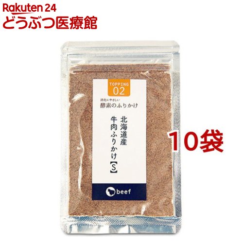 酵素のふりかけ 北海道産 牛肉S 20g*10袋セット 【wd228_snack】