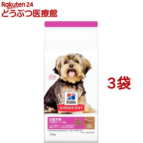 Rakuten - サイエンス・ダイエット アダルト 小型犬用 成犬用 ラム＆ライス(1.5kg*3袋セット)【ヒルズ サイエンスダイエット】