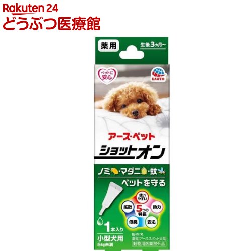 薬用ショットオン 小型犬用(0.8g*1本)