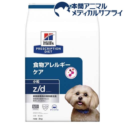 z／d ゼッドディー 小粒 プレーン 犬用 療法食 ドッグフード ドライ(3kg)