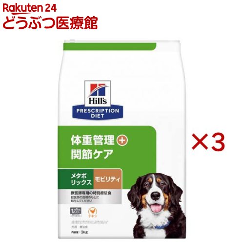メタボリックス＋モビリティ チキン 体重管理 + 関節ケア 犬用 特別療法食 ドライ(3kg×3セット)【ヒルズ プリスクリプション・ダイエット】