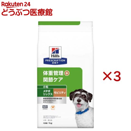 お店TOP＞犬用特別療法食＞ヒルズ プリスクリプション・ダイエット＞メタボリックス＋モビリティ 小粒 チキン 体重管理 + 関節ケア 犬用 特別療法食 (1kg×3セット)【メタボリックス＋モビリティ 小粒 チキン 体重管理 + 関節ケア 犬用 特別療法食の商品詳細】●ヒルズの栄養学者と獣医師が開発したのが、体重管理と関節ケアに配慮した特別療法食プリスクリプション・ダイエット 犬用 メタボリックス+モビリティ 小粒です。●この製品は、EPAを含むオメガ-3脂肪酸などを調整し、関節の健康維持に配慮した、低カロリー*のフードです。* (同社ベット・エッセンシャル マルチケア 小型犬用 成犬1〜6歳 超小粒と比べて)【メタボリックス＋モビリティ 小粒 チキン 体重管理 + 関節ケア 犬用 特別療法食の原材料】小麦、亜麻仁、トリ肉(チキン、ターキー)、セルロース、とうもろこし蛋白、小麦グルテン、エンドウマメ、ビートパルプ、トマト、チキンエキス、魚油、ココナッツ油、ポークエキス、ニンジン、米、加水分解豚軟骨、加水分解甲殻類、ミネラル類(カルシウム、ナトリウム、カリウム、クロライド、銅、鉄、マンガン、セレン、亜鉛、イオウ、ヨウ素)、アミノ酸類(タウリン、メチオニン、リジン)、乳酸、リポ酸、ビタミン類(A、B1、B2、B6、B12、C、D3、E、ベータカロテン、ナイアシン、パントテン酸、葉酸、ビオチン、コリン)、L-カルニチン、酸化防止剤(ミックストコフェロール、ローズマリー抽出物、緑茶抽出物) 【栄養成分】100gあたり代謝エネルギー：316kcal〈保証分析値〉たんぱく質：24.0％以上、脂質：10.4％以上15.4％以下、粗繊維：16.9％以下、灰分：7.9％以下、水分：10.5％以下〈乾物量分析値〉カルシウム：0.80％、リン：0.60％、ナトリウム：0.33％、マグネシウム：0.149％、グルコサミン：1272mg／kg、コンドロイチン硫酸：900mg／kg、オメガ-3脂肪酸：3.33％【ブランド】ヒルズ プリスクリプション・ダイエット【発売元、製造元、輸入元又は販売元】日本ヒルズ・コルゲート(療法食)※説明文は単品の内容です。リニューアルに伴い、パッケージ・内容等予告なく変更する場合がございます。予めご了承ください。(避妊・去勢後 ドックフード いぬ 肥満 ダイエット デブ 低カロリー 減量療法食 メタボ 関節 関節ケア EPA)・単品JAN：52742051192・JAN：632809日本ヒルズ・コルゲート(療法食)102-0084 東京都千代田区二番町5-250120-211-323広告文責：楽天グループ株式会社電話：050-5306-1825[ヒルズ プリスクリプション・ダイエット/ブランド：ヒルズ プリスクリプション・ダイエット/]