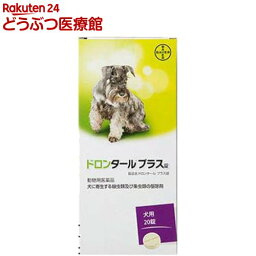 【動物用医薬品】ドロンタールプラス錠 犬用(20錠)