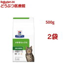 メタボリックス チキン 体重管理 猫用 特別療法食 キャットフード ドライ(500g*2袋セット)【ヒルズ プリスクリプション・ダイエット】