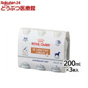 ロイヤルカナン 食事療法食 犬用消化器 低脂肪 リキッド(200ml 3本)【ロイヤルカナン療法食】