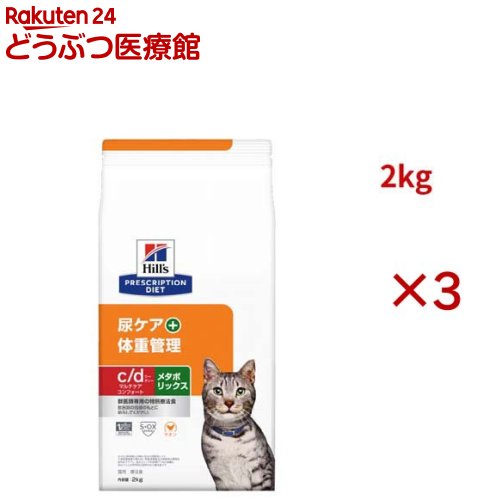 c/d マルチケア コンフォート + メタボリックス チキン 猫用 特別療法食 ドライ(2kg×3セット)【ヒルズ プリスクリプション・ダイエット】