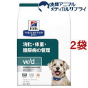 w／d ダブリューディー チキン 犬用 療法食 ドッグフード ドライ(3kg 2袋セット)【ヒルズ プリスクリプション ダイエット】