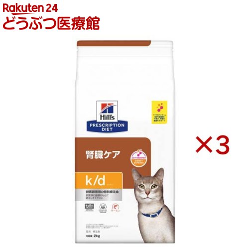 k/d サーモン 腎臓ケア 猫用 特別療法食 キャットフード ドライ ケイディー(2kg×3セット)【ヒルズ プリスクリプショ…