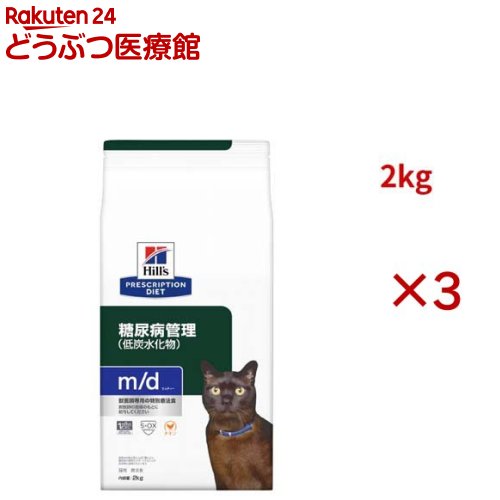 お店TOP＞猫用特別療法食＞ヒルズ プリスクリプション・ダイエット＞m/d チキン 糖尿病/体重管理 猫用 特別療法食 キャットフード ドライ エムディー (2kg×3セット)【m/d チキン 糖尿病/体重管理 猫用 特別療法食 キャットフード ドライ エムディーの商品詳細】●ほんの少し体重が増えるだけでも、深刻な問題で、ペットと家族が遊ぶ時間が減少してしまったり、関節への負担増などによって、生活の質(クオリティ・オブ・ライフ)が下がってしまうと言われています。●年齢、運動不足、過剰給与などが体重増加の原因となります。そんなペットのために、ヒルズの栄養学者と獣医師が開発したのが、糖尿病と体重の管理に対応した特別療法食 プリスクリプション・ダイエット 猫用 m／d エムディーです。●この製品は、低炭水化物、高たんぱく質、食物繊維、高レベルのアルギニンとタウリンを配合することで、糖尿病と体重管理に役立つことが科学的に証明されたフードです。●健康的な脂肪代謝と筋肉量の維持をサポートします。●糖尿病に配慮しています。●健康を維持することにより、免疫力の維持をサポートします。●高レベルのL-カルニチンを配合●低炭水化物、高たんぱく質、高レベルのアルギニンとタウリンを配合。 (メーカー サイエンス・ダイエット〈プロ〉 成猫 1〜6歳 毎日の活力維持機能と比べて)【m/d チキン 糖尿病/体重管理 猫用 特別療法食 キャットフード ドライ エムディーの原材料】コーングルテン、トリ肉(チキン、ターキー)、エンドウマメ蛋白、小麦、動物性油脂、セルロース、チキンエキス、ビートパルプ、米、ミネラル類(カルシウム、ナトリウム、カリウム、クロライド、銅、鉄、マンガン、セレン、亜鉛、ヨウ素)、アミノ酸類(タウリン、メチオニン、リジン)、乳酸、ビタミン類(A、B1、B2、B6、B12、C、D3、E、ベータカロテン、ナイアシン、パントテン酸、葉酸、ビオチン、コリン)、カルニチン、酸化防止剤(ミックストコフェロール、ローズマリー抽出物、緑茶抽出物)【栄養成分】保証分析値：たんぱく質45.0％以上、脂質17.0％以上、粗繊維5.5％以下、灰分7.0％以下、水分8.0％以下代謝エネルギー：395kcal／100g【注意事項】・ヒルズのプリスクリプション・ダイエットは、特別な健康状態にある犬・猫の食事管理のため、科学的に配合された特別療法食です。愛犬・愛猫一頭ごとに健康状態が異なるように、全ての愛犬・愛猫が同じ療法食を必要としているわけではありません。あなたの愛犬・愛猫にとって、どの療法食が最適であるかを決めるには、獣医師の専門知識が必要となります。最も良い結果を得るために、あなたの愛犬の健康状態を獣医師にチェックしてもらい、必ず獣医師の指示のもとに療法食を給与してください。・この製品は食事療法食です。給与に関しては、必ず獣医師の指示に従ってください。【ブランド】ヒルズ プリスクリプション・ダイエット【発売元、製造元、輸入元又は販売元】日本ヒルズ・コルゲート(療法食)※説明文は単品の内容です。・リニューアルによりパッケージや内容等が変更となり、お手元に届く商品が画像と異なる場合がございます。予めご了承下さい。・療法食は必ず獣医師の指示に従い、薦められたものをご購入・ご使用ください。・食事療法食製品を与えている間は、獣医師の診察を定期的にお受けください。リニューアルに伴い、パッケージ・内容等予告なく変更する場合がございます。予めご了承ください。(ねこの餌 体重管理 ダイエット メタボ 肥満 低カロリー デブ カロリー 関節 食物繊維)・単品JAN：52742237800・JAN：632838日本ヒルズ・コルゲート(療法食)102-0084 東京都千代田区二番町5-250120-211-323広告文責：楽天グループ株式会社電話：050-5306-1825[ヒルズ プリスクリプション・ダイエット/ブランド：ヒルズ プリスクリプション・ダイエット/]