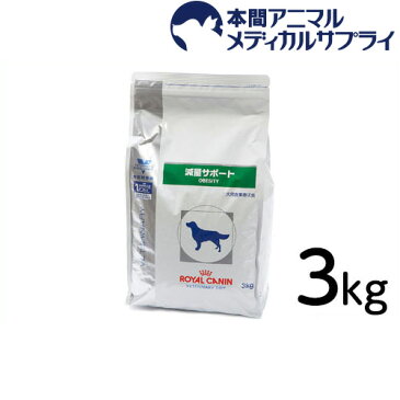 ロイヤルカナン 犬用 減量サポート ドライ3kg【1811_rc】