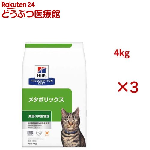 メタボリックス チキン 体重管理 猫用 特別療法食 キャットフード ドライ(4kg×3セット)【ヒルズ プリスクリプション…
